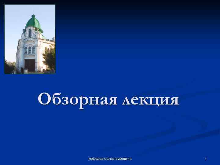 Обзорная лекция кафедра офтальмологии 1 