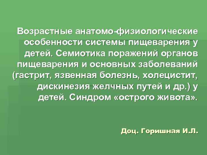 Возрастные анатомо физиологические особенности пищеварительной системы презентация