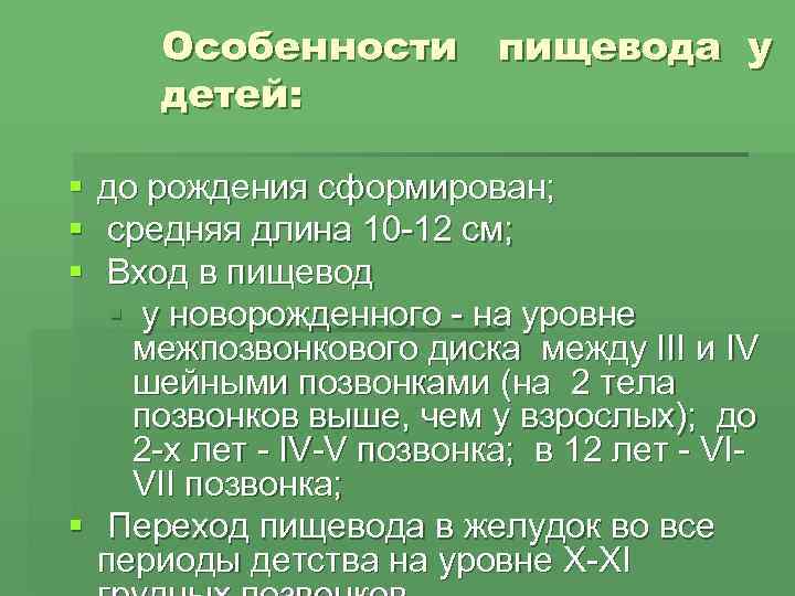  Особенности пищевода у детей:  § до рождения сформирован; § средняя длина 10