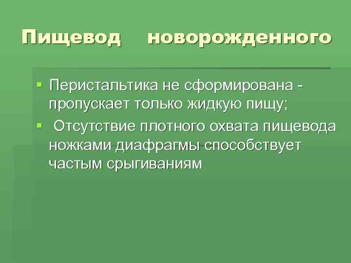 Пищевод  новорожденного  § Перистальтика не сформирована -  пропускает только жидкую пищу;