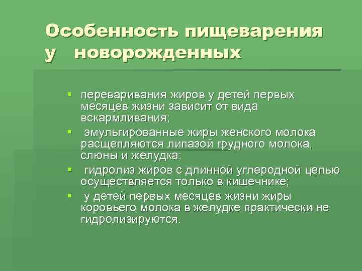 Особенность пищеварения у новорожденных  § переваривания жиров у детей первых  месяцев жизни
