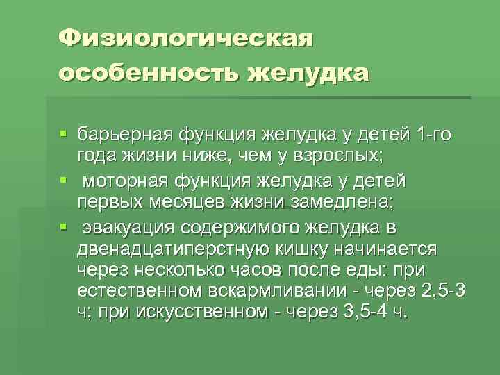 Физиологическая особенность желудка § барьерная функция желудка у детей 1 -го  года жизни