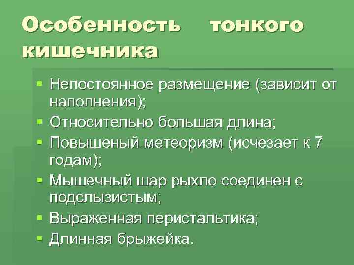Особенность  тонкого  кишечника § Непостоянное размещение (зависит от  наполнения);  §