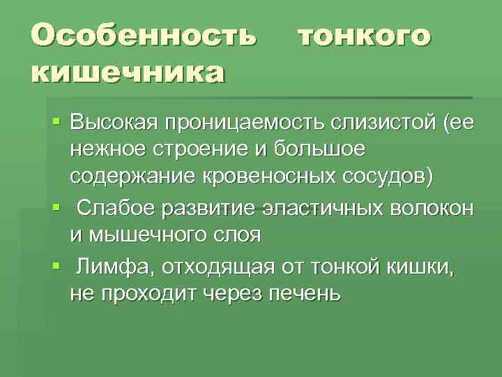 Особенность  тонкого  кишечника § Высокая проницаемость слизистой (ее  нежное строение и