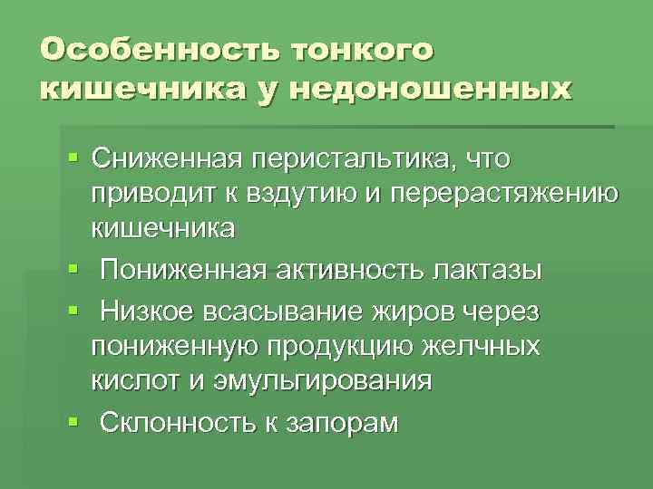 Особенность тонкого кишечника у недоношенных  § Сниженная перистальтика, что  приводит к вздутию