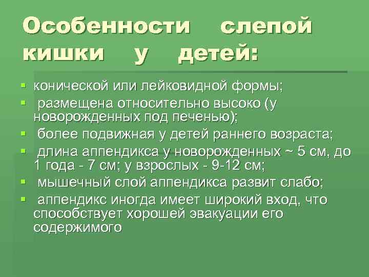 Особенности  слепой  кишки  у  детей: § конической или лейковидной формы;