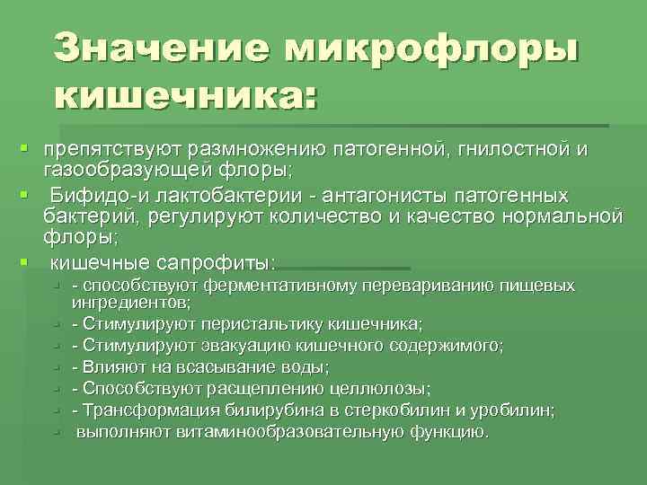   Значение микрофлоры  кишечника: § препятствуют размножению патогенной, гнилостной и  газообразующей