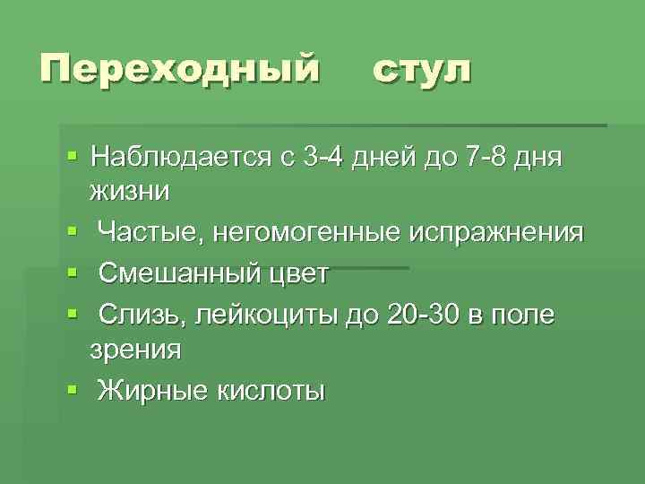 Переходный  стул  § Наблюдается с 3 -4 дней до 7 -8 дня