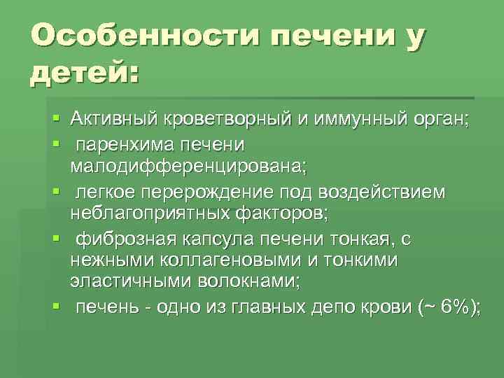 Особенности печени у детей:  § Активный кроветворный и иммунный орган;  § паренхима