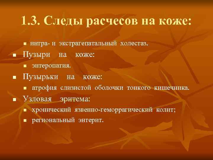   1. 3. Следы расчесов на коже:  n  интра- и экстрагепатальный