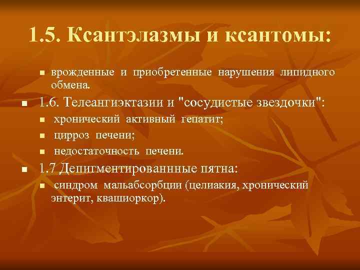 1. 5. Ксантэлазмы и ксантомы:  n  врожденные и приобретенные нарушения липидного 