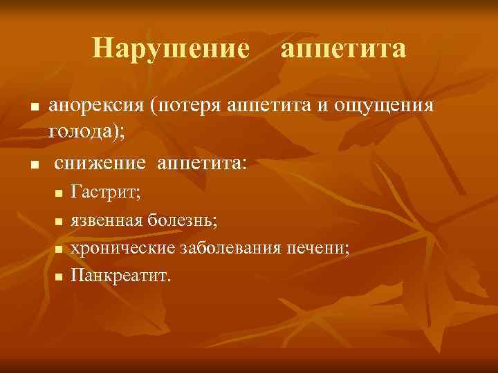    Нарушение  аппетита n  анорексия (потеря аппетита и ощущения голода);