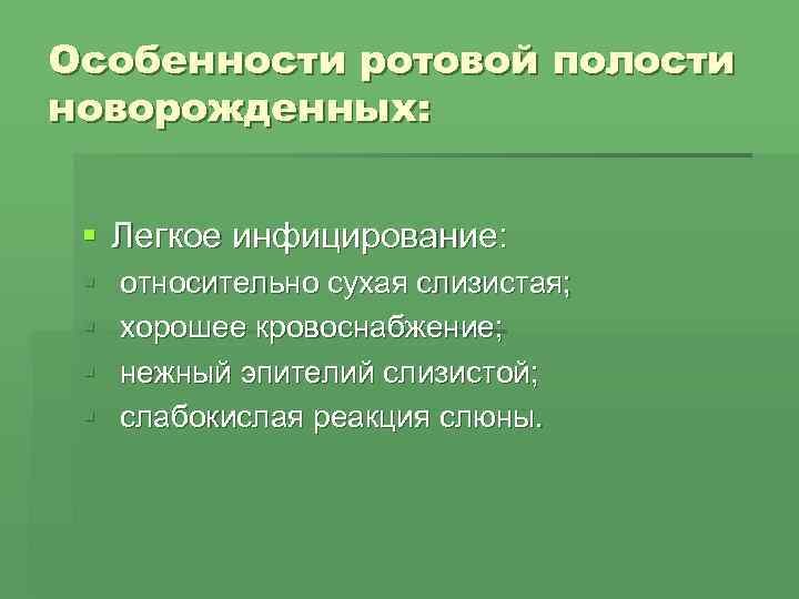 Особенности ротовой полости новорожденных: § Легкое инфицирование:  §  относительно сухая слизистая; 