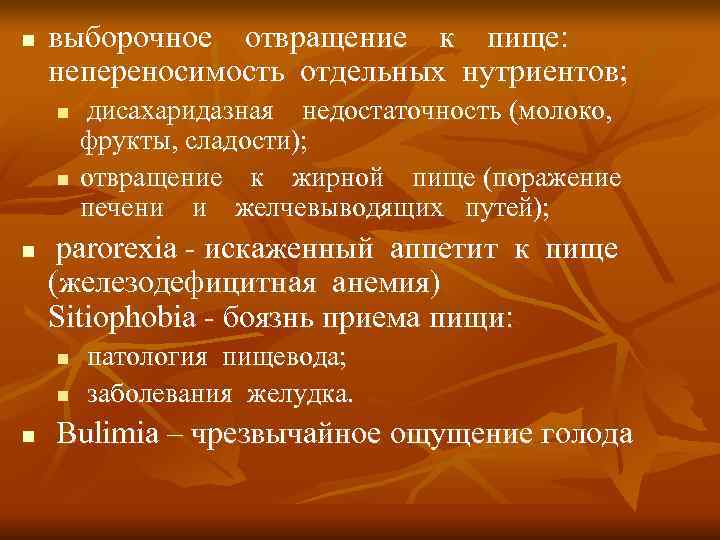 n  выборочное  отвращение  к  пище:  непереносимость отдельных нутриентов; 