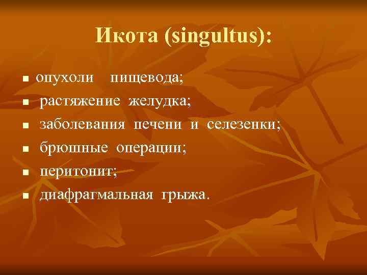   Икота (singultus):  n  опухоли  пищевода;  n  растяжение