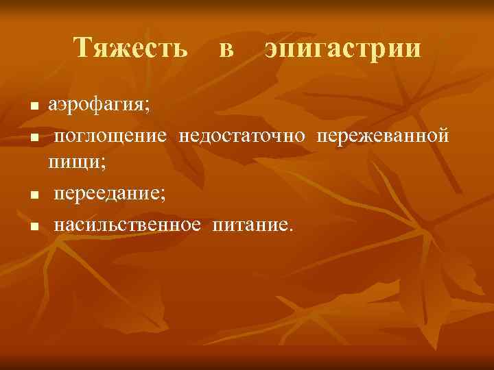  Тяжесть  в  эпигастрии n  аэрофагия;  n  поглощение недостаточно