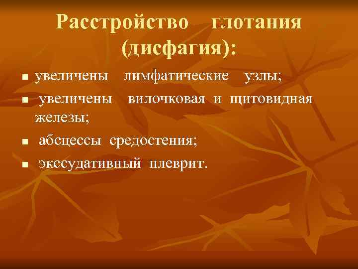  Расстройство  глотания   (дисфагия):  n  увеличены  лимфатические 