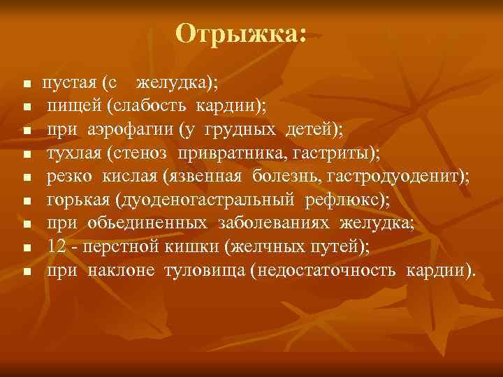     Отрыжка:  n  пустая (с  желудка);  n
