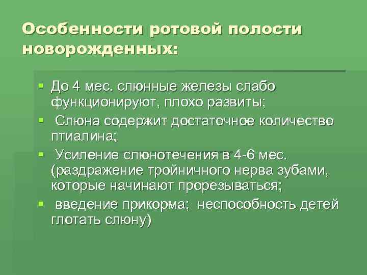 Особенности ротовой полости новорожденных:  § До 4 мес. слюнные железы слабо  функционируют,