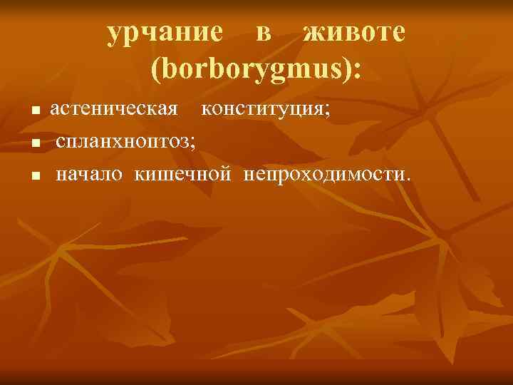    урчание  в  животе   (borborygmus):  n 