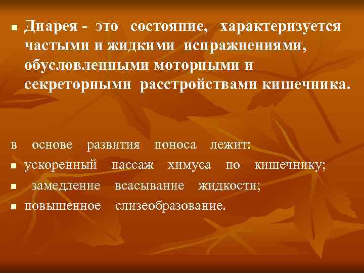 n  Диарея - это  состояние,  характеризуется  частыми и жидкими испражнениями,