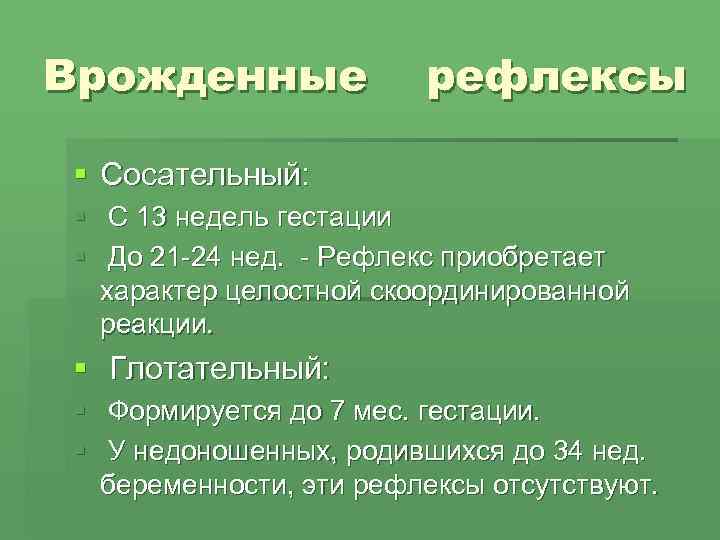Врожденные  рефлексы § Сосательный: § С 13 недель гестации § До 21 -24