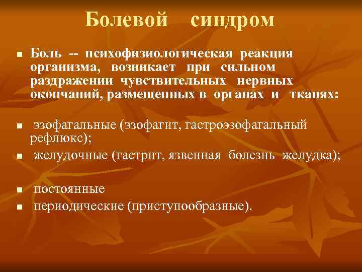   Болевой  синдром n  Боль -- психофизиологическая реакция  организма, 