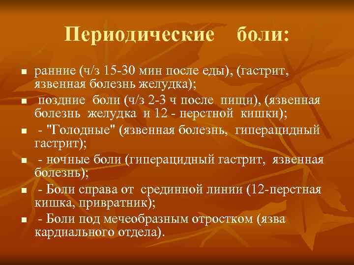    Периодические  боли:  n  ранние (ч/з 15 -30 мин