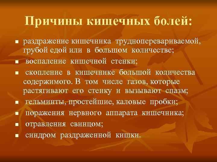   Причины кишечных болей:  n  раздражение кишечника трудноперевариваемой,  грубой едой
