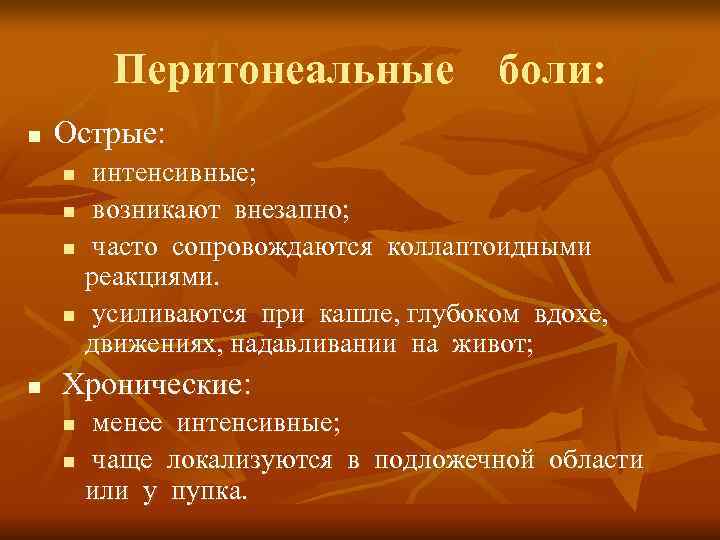    Перитонеальные  боли:  n  Острые:  n  интенсивные;