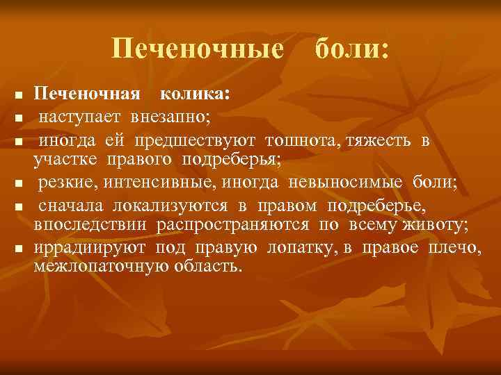   Печеночные  боли: n  Печеночная  колика:  n  наступает