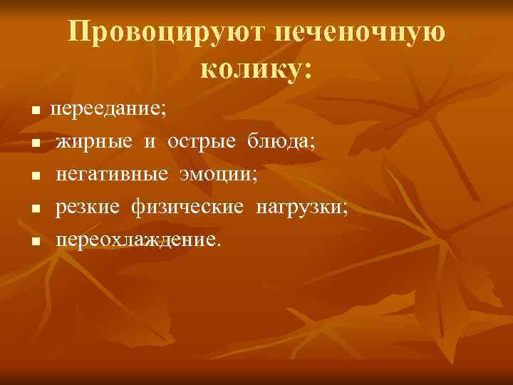  Провоцируют печеночную   колику:  n  переедание;  n  жирные