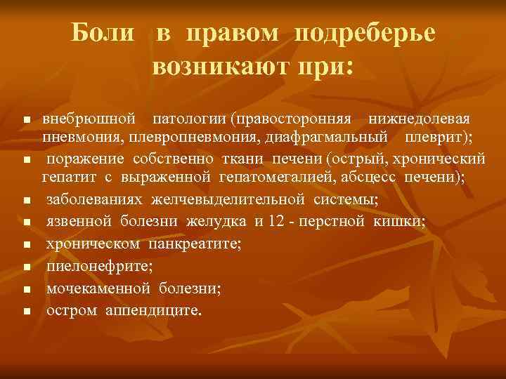   Боли  в правом подреберье    возникают при:  n