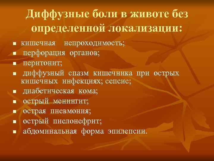  Диффузные боли в животе без  определенной локализации: n  кишечная  непроходимость;