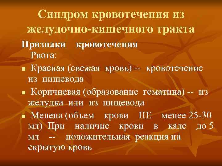  Синдром кровотечения из желудочно-кишечного тракта Признаки  кровотечения Рвота:  n Красная (свежая