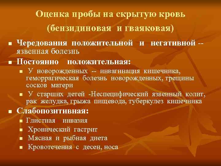    Оценка пробы на скрытую кровь   (бензидиновая и гваяковая) n