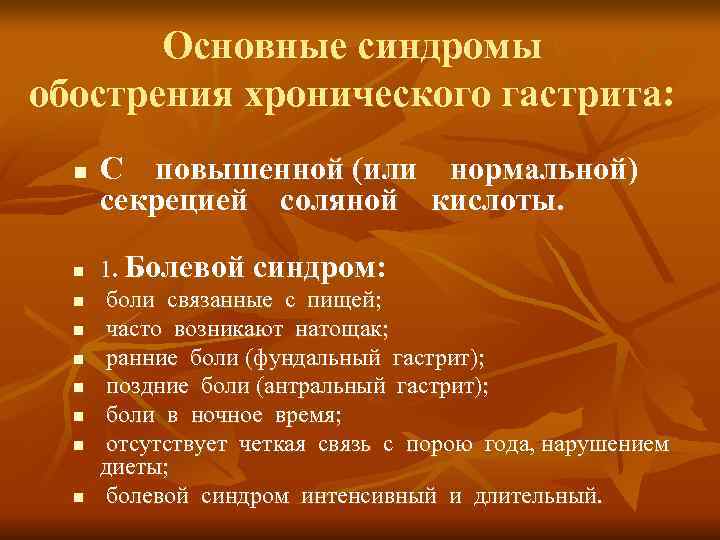   Основные синдромы  обострения хронического гастрита: n  С  повышенной (или