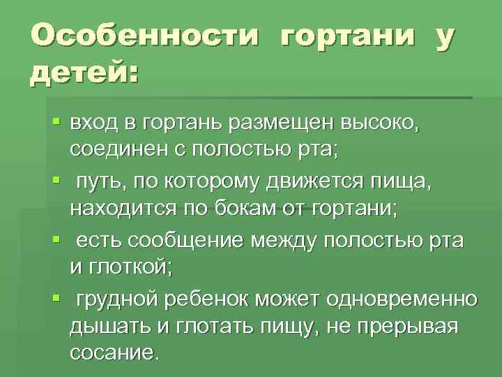 Особенности гортани у детей:  § вход в гортань размещен высоко, соединен с полостью