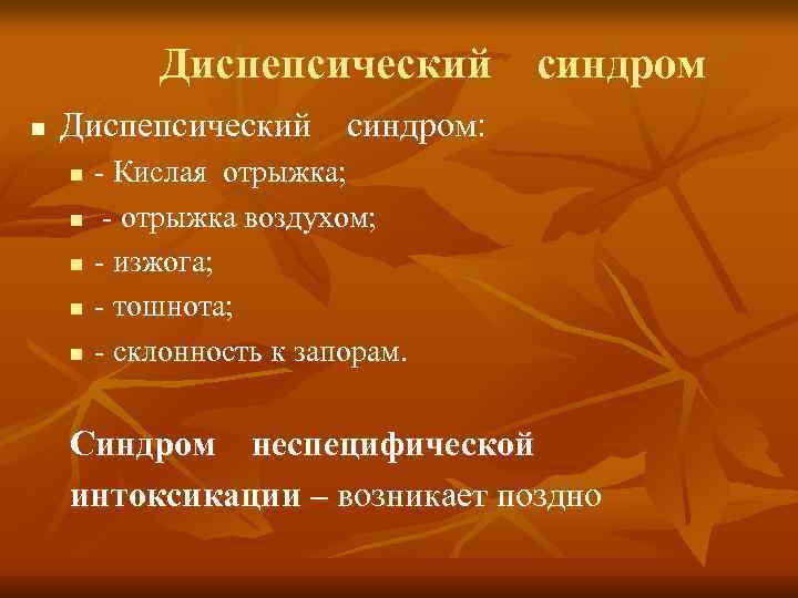   Диспепсический  синдром n  Диспепсический  синдром:  n  -