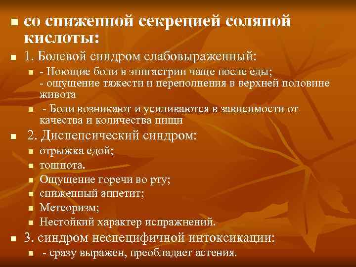 n  со сниженной секрецией соляной кислоты:  n  1. Болевой синдром слабовыраженный: