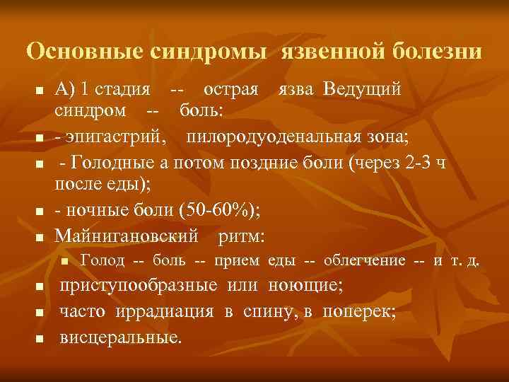 Основные синдромы язвенной болезни n  А) 1 стадия  --  острая 