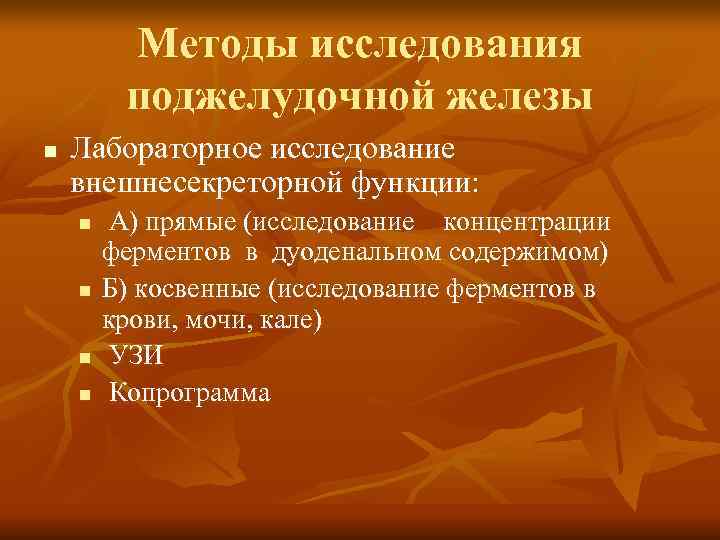    Методы исследования  поджелудочной железы n  Лабораторное исследование  внешнесекреторной