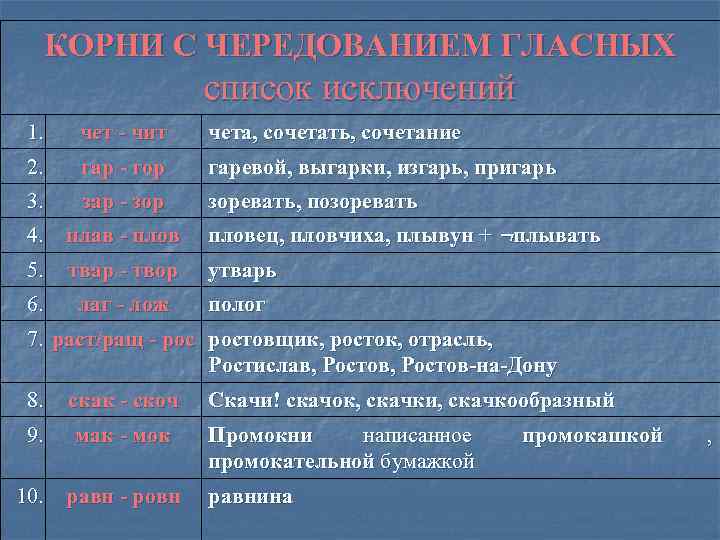  КОРНИ С ЧЕРЕДОВАНИЕМ ГЛАСНЫХ     список исключений 1. чет -