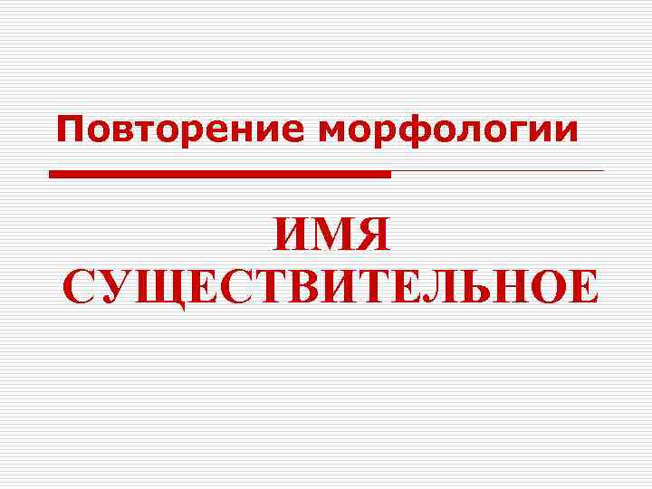 Презентация повторение морфология 8 класс повторение