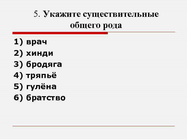 Укажите существительное 1. Укажите существительное общего рода. Укажите существительные общего рода.. Врач существительное общего рода. Укажите ряд в котором перечислены существительные общего рода.