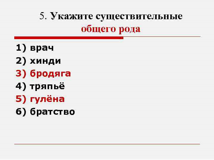 5. Укажите существительные общего рода 1) врач 2) 5. Укажите существительные общего рода 1) врач 2)