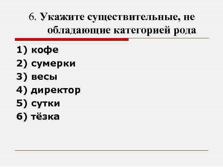 6. Укажите существительные, не обладающие категорией рода 1) кофе 2) 6. Укажите существительные, не обладающие категорией рода 1) кофе 2)
