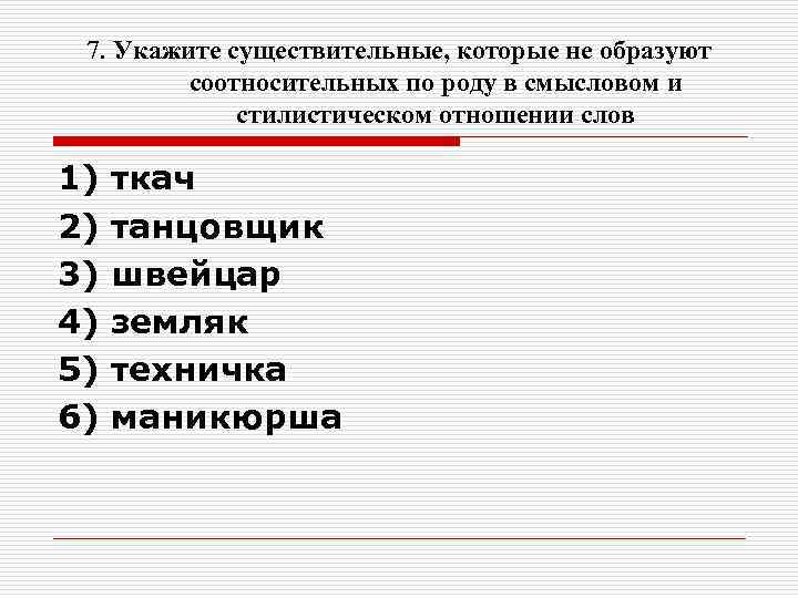 7. Укажите существительные, которые не образуют соотносительных по роду в смысловом 7. Укажите существительные, которые не образуют соотносительных по роду в смысловом