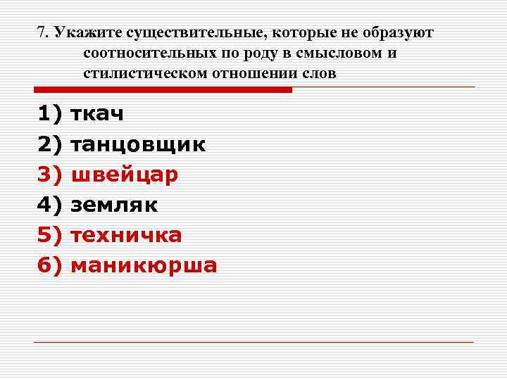 7. Укажите существительные, которые не образуют соотносительных по роду в смысловом и 7. Укажите существительные, которые не образуют соотносительных по роду в смысловом и