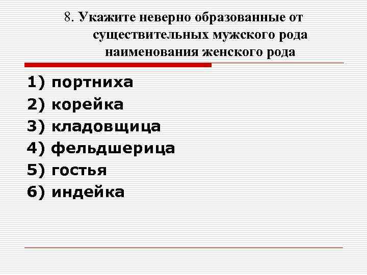 8. Укажите неверно образованные от существительных мужского рода наименования женского 8. Укажите неверно образованные от существительных мужского рода наименования женского